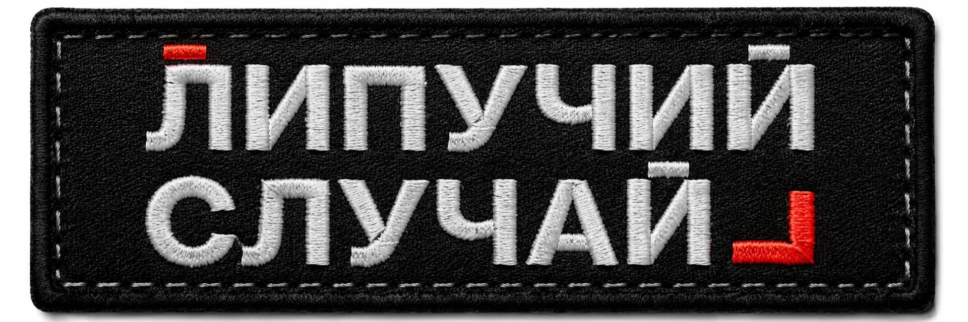 Липучий случай